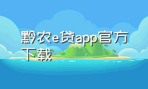 黔农e贷app官方下载