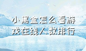 小黑盒怎么看游戏在线人数排行