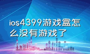 ios4399游戏盒怎么没有游戏了