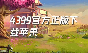 4399官方正版下载苹果