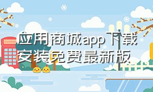 应用商城app下载安装免费最新版