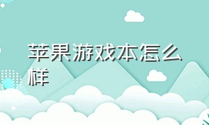 苹果游戏本怎么样