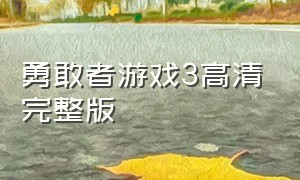 勇敢者游戏3高清完整版