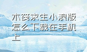 木筏求生小浪版怎么下载在手机上