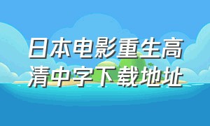 日本电影重生高清中字下载地址