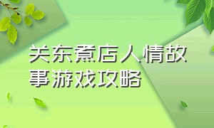 关东煮店人情故事游戏攻略