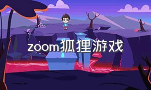 zoom狐狸游戏（zoom游戏大全）