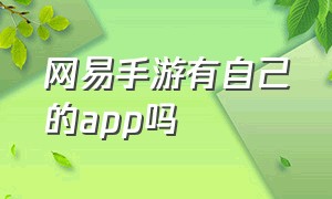 网易手游有自己的app吗