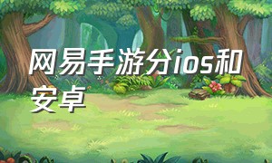 网易手游分ios和安卓