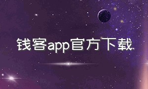 钱客app官方下载