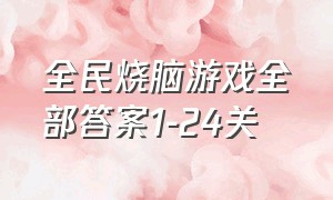 全民烧脑游戏全部答案1-24关