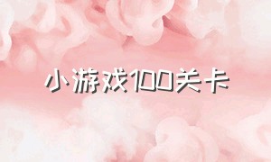 小游戏100关卡