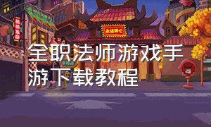 全职法师游戏手游下载教程