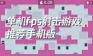 单机fps射击游戏推荐手机版