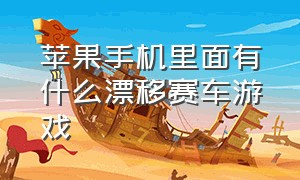 苹果手机里面有什么漂移赛车游戏