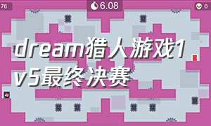 dream猎人游戏1v5最终决赛