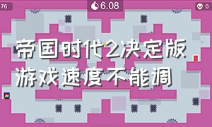 帝国时代2决定版游戏速度不能调（帝国时代2决定版缩小放大界面）