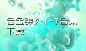 合金弹头1-7合集下载