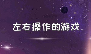 左右操作的游戏