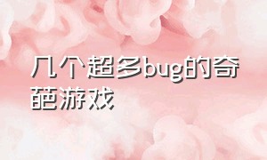 几个超多bug的奇葩游戏