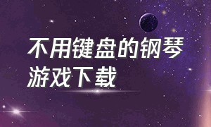 不用键盘的钢琴游戏下载