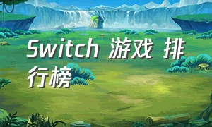 switch 游戏 排行榜