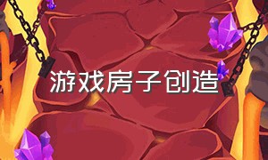 游戏房子创造（房子游戏）