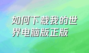 如何下载我的世界电脑版正版