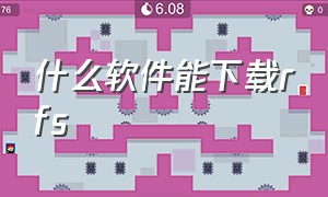 什么软件能下载rfs（什么软件能下载音乐到u盘）