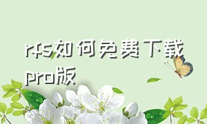 rfs如何免费下载pro版（rfspro中文版怎么免费下载）