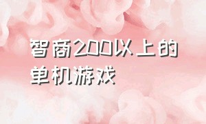 智商200以上的单机游戏