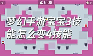 梦幻手游宝宝3技能怎么变4技能（梦幻西游手游宝宝三技能变成4技能）