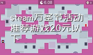 steam万圣节活动推荐游戏20元以下