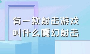 有一款射击游戏叫什么魔幻射击