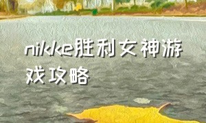 nikke胜利女神游戏攻略