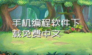 手机编程软件下载免费中文