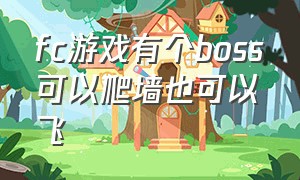 fc游戏有个boss可以爬墙也可以飞