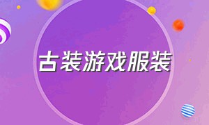 古装游戏服装