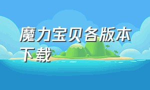 魔力宝贝各版本下载（魔力宝贝正版）