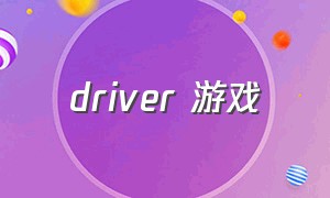 driver 游戏