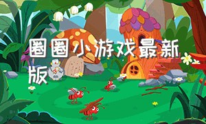 圈圈小游戏最新版