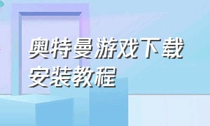 奥特曼游戏下载安装教程