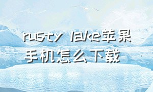 rusty lake苹果手机怎么下载