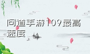 问道手游109最高速度