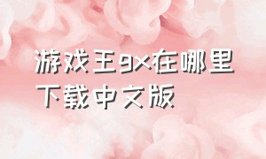 游戏王gx在哪里下载中文版