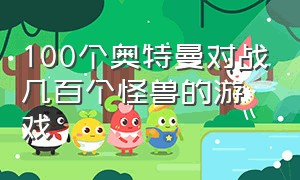 100个奥特曼对战几百个怪兽的游戏