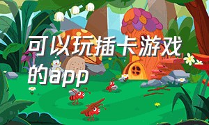 可以玩插卡游戏的app