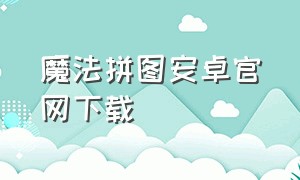 魔法拼图安卓官网下载