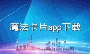 魔法卡片app下载