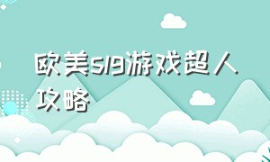 欧美slg游戏超人攻略